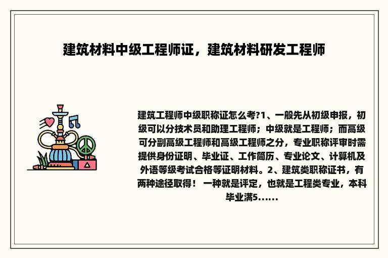 建筑材料中级工程师证，建筑材料研发工程师