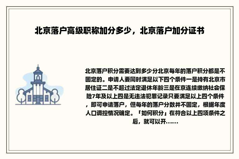 北京落户高级职称加分多少，北京落户加分证书