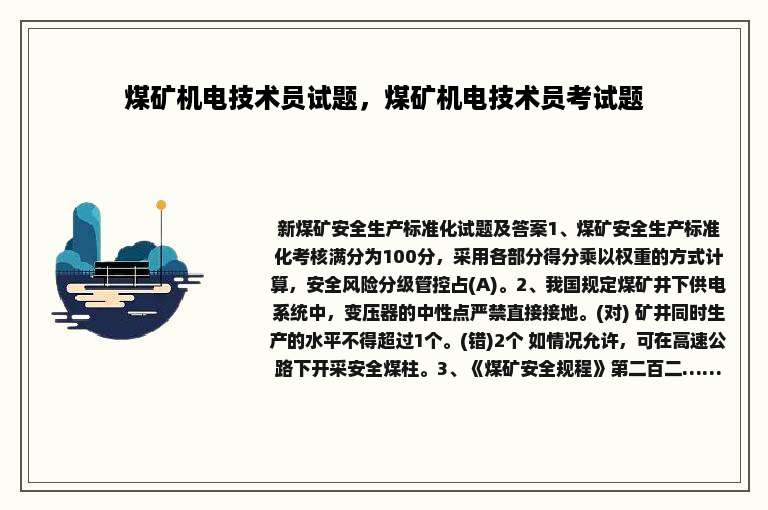 煤矿机电技术员试题，煤矿机电技术员考试题