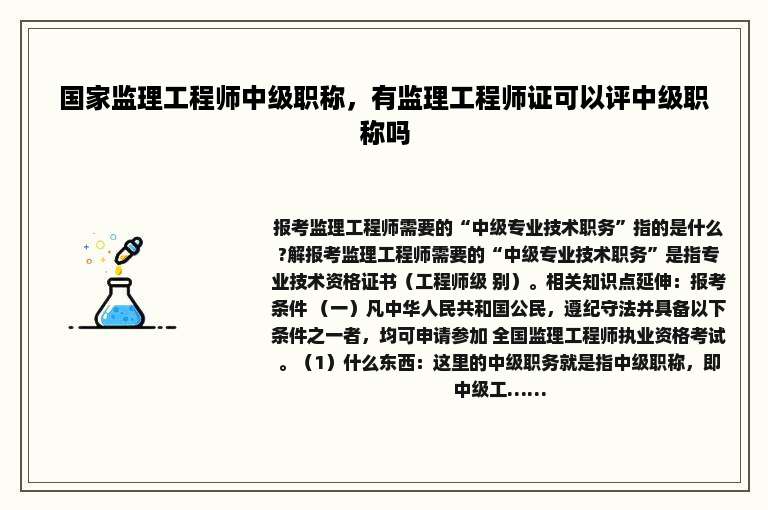 国家监理工程师中级职称，有监理工程师证可以评中级职称吗