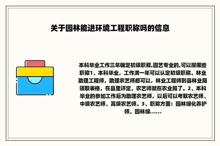 关于园林能进环境工程职称吗的信息
