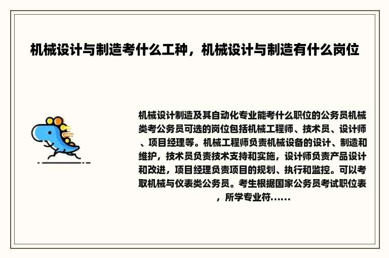 机械设计与制造考什么工种，机械设计与制造有什么岗位