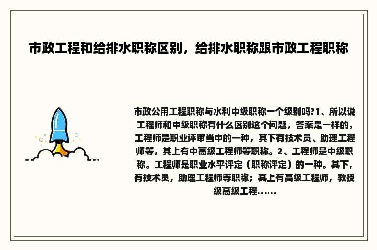 市政工程和给排水职称区别，给排水职称跟市政工程职称