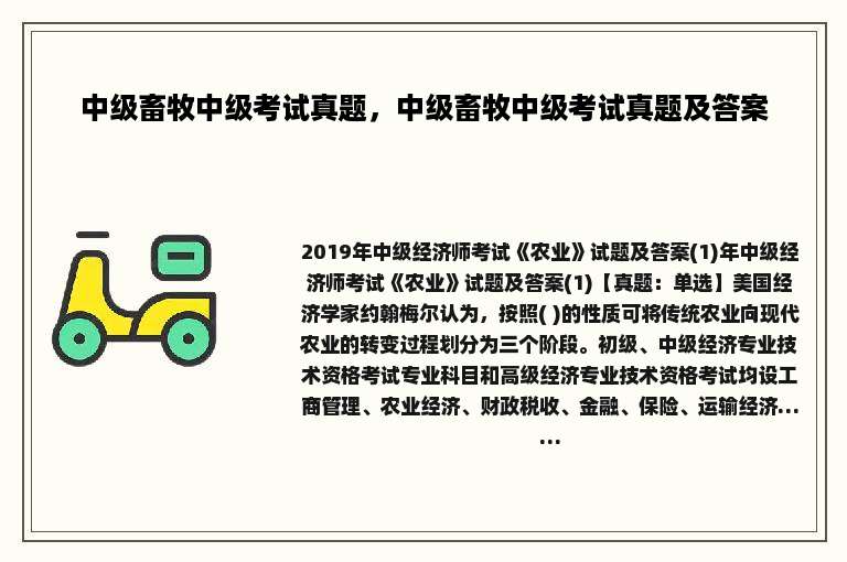 中级畜牧中级考试真题，中级畜牧中级考试真题及答案