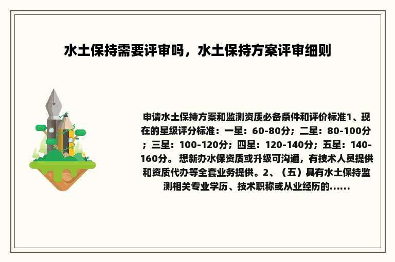 水土保持需要评审吗，水土保持方案评审细则