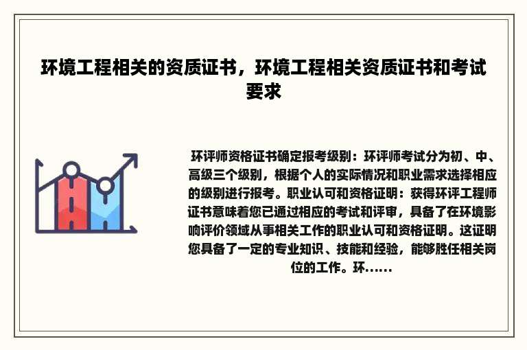 环境工程相关的资质证书，环境工程相关资质证书和考试要求