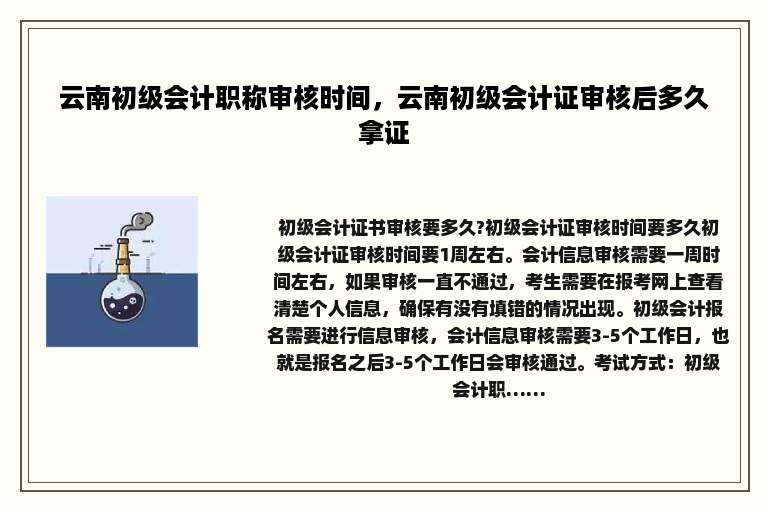 云南初级会计职称审核时间，云南初级会计证审核后多久拿证