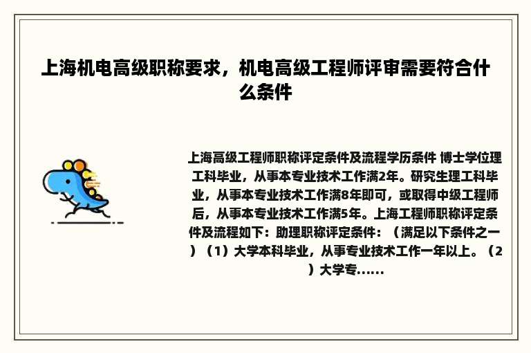 上海机电高级职称要求，机电高级工程师评审需要符合什么条件