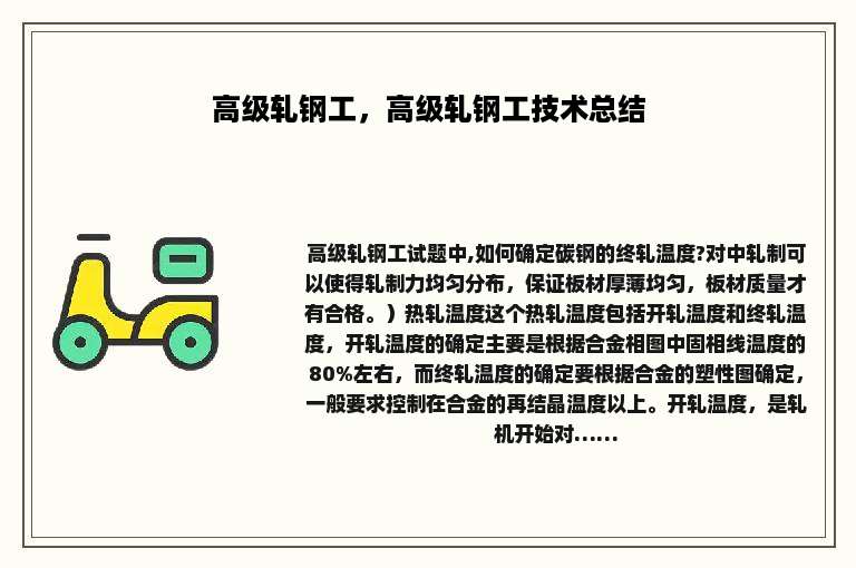 高级轧钢工，高级轧钢工技术总结