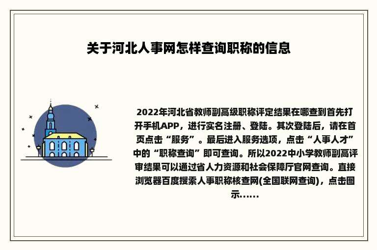 关于河北人事网怎样查询职称的信息