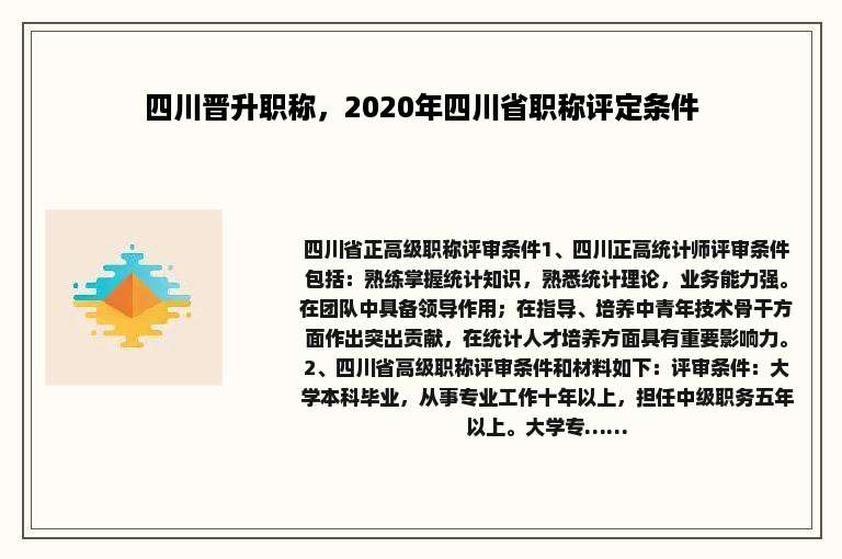 四川晋升职称，2020年四川省职称评定条件
