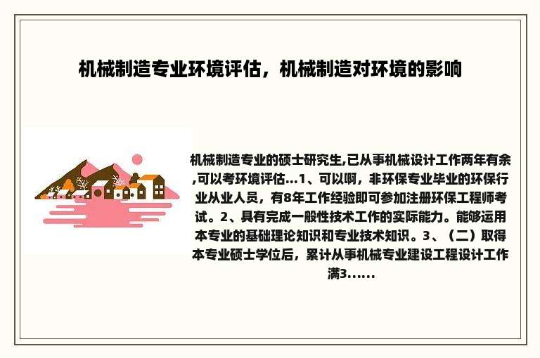 机械制造专业环境评估，机械制造对环境的影响
