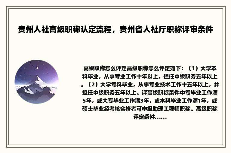 贵州人社高级职称认定流程，贵州省人社厅职称评审条件