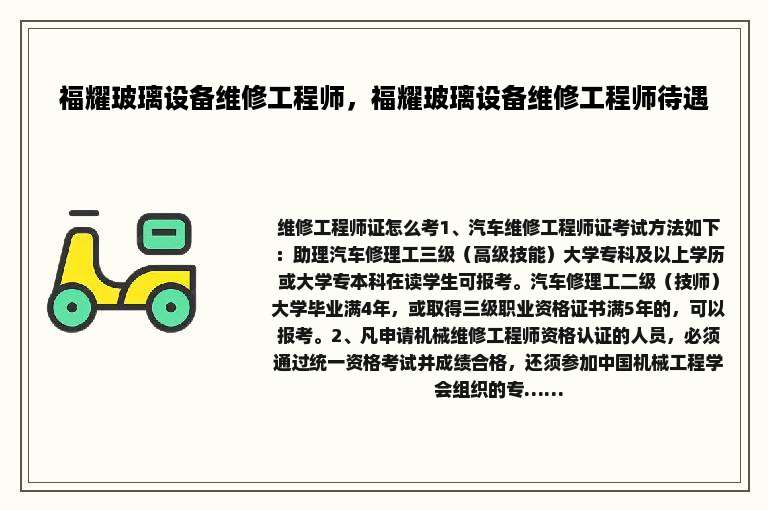 福耀玻璃设备维修工程师，福耀玻璃设备维修工程师待遇