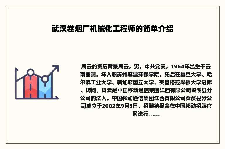武汉卷烟厂机械化工程师的简单介绍