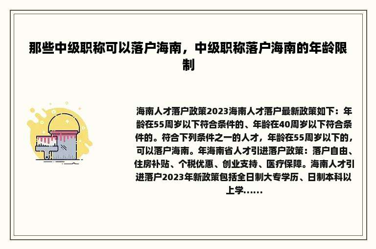 那些中级职称可以落户海南，中级职称落户海南的年龄限制
