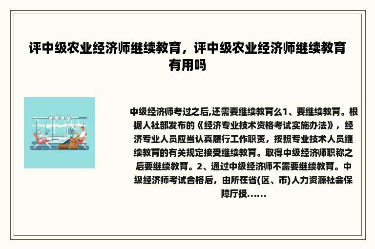 评中级农业经济师继续教育，评中级农业经济师继续教育有用吗