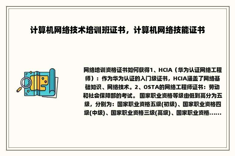 计算机网络技术培训班证书，计算机网络技能证书