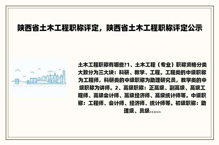 陕西省土木工程职称评定，陕西省土木工程职称评定公示