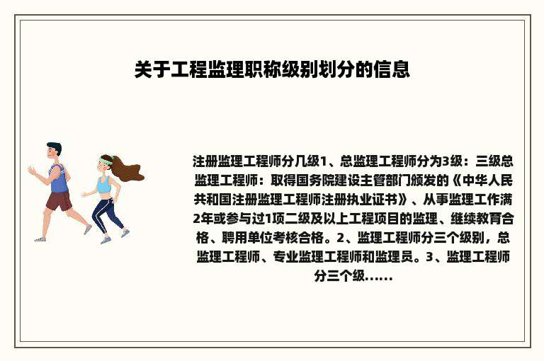 关于工程监理职称级别划分的信息