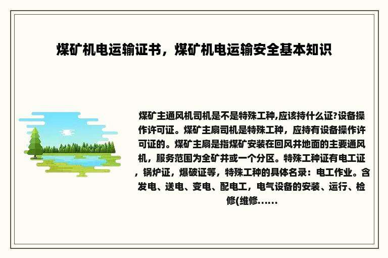 煤矿机电运输证书，煤矿机电运输安全基本知识