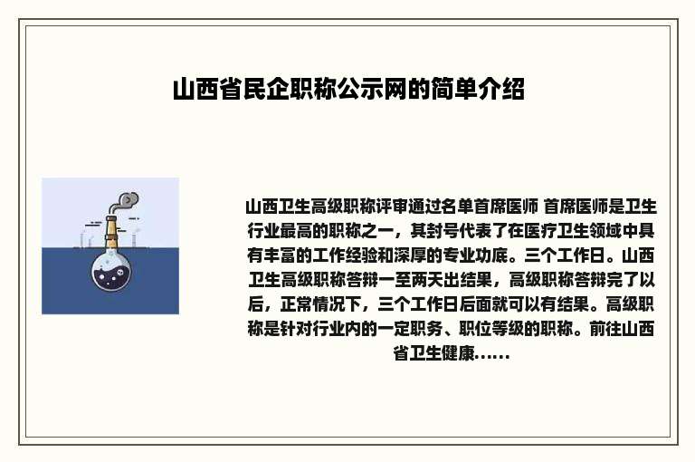山西省民企职称公示网的简单介绍