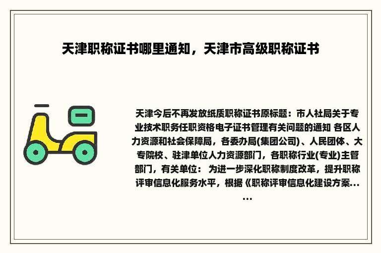 天津职称证书哪里通知，天津市高级职称证书