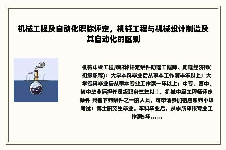 机械工程及自动化职称评定，机械工程与机械设计制造及其自动化的区别