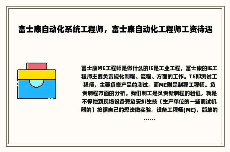 富士康自动化系统工程师，富士康自动化工程师工资待遇