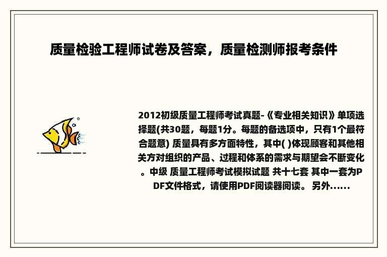 质量检验工程师试卷及答案，质量检测师报考条件