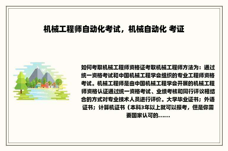 机械工程师自动化考试，机械自动化 考证