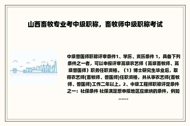 山西畜牧专业考中级职称，畜牧师中级职称考试