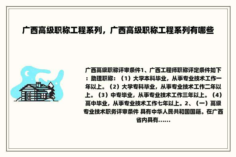 广西高级职称工程系列，广西高级职称工程系列有哪些