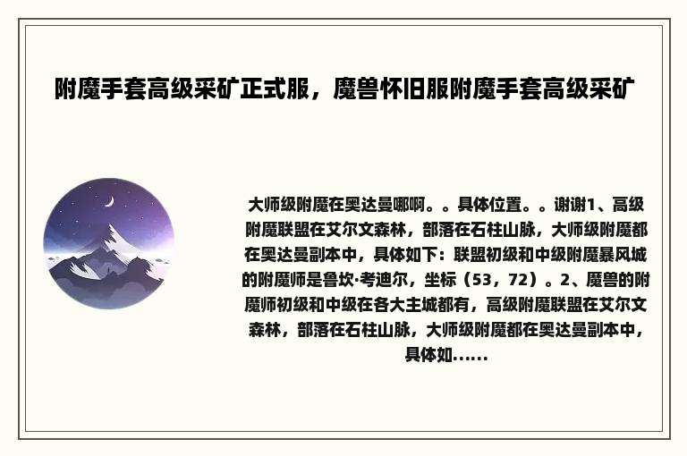 附魔手套高级采矿正式服，魔兽怀旧服附魔手套高级采矿