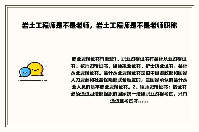 岩土工程师是不是老师，岩土工程师是不是老师职称