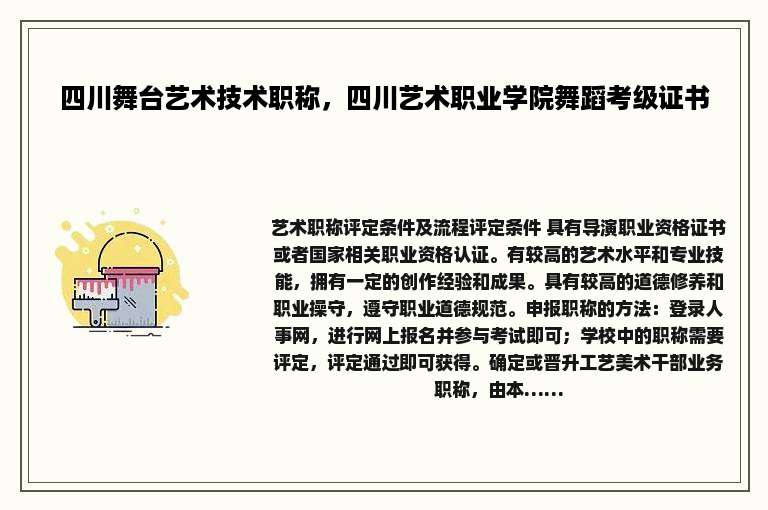 四川舞台艺术技术职称，四川艺术职业学院舞蹈考级证书