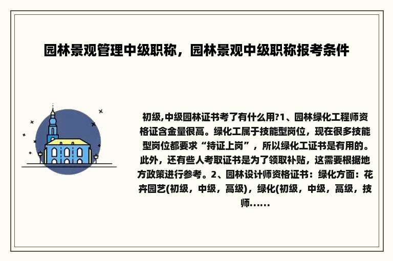 园林景观管理中级职称，园林景观中级职称报考条件