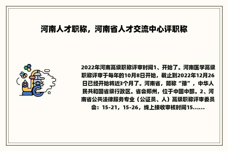 河南人才职称，河南省人才交流中心评职称