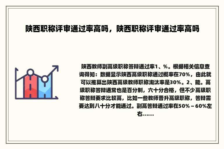 陕西职称评审通过率高吗，陕西职称评审通过率高吗