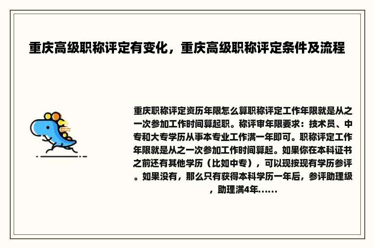 重庆高级职称评定有变化，重庆高级职称评定条件及流程