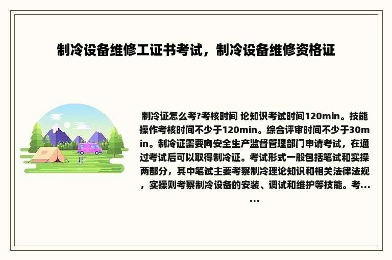 制冷设备维修工证书考试，制冷设备维修资格证