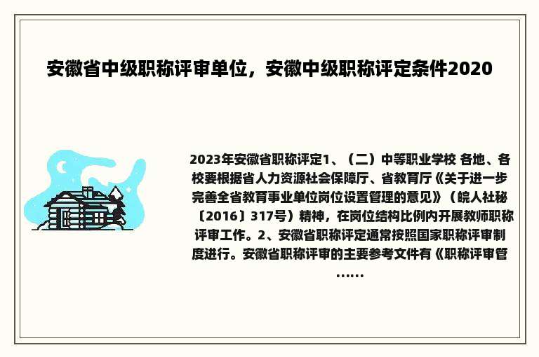 安徽省中级职称评审单位，安徽中级职称评定条件2020