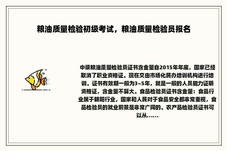 粮油质量检验初级考试，粮油质量检验员报名