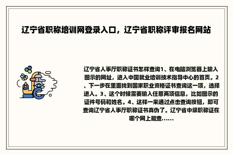 辽宁省职称培训网登录入口，辽宁省职称评审报名网站