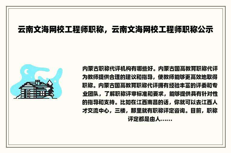 云南文海网校工程师职称，云南文海网校工程师职称公示