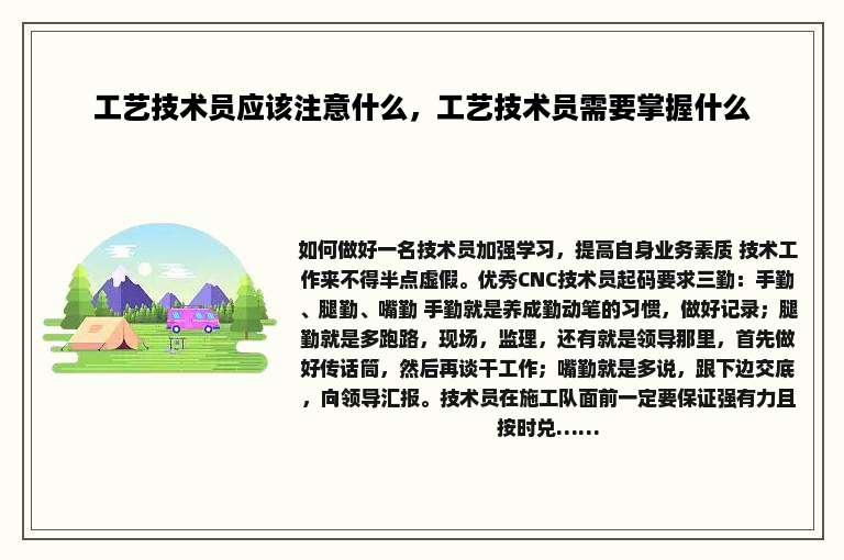 工艺技术员应该注意什么，工艺技术员需要掌握什么