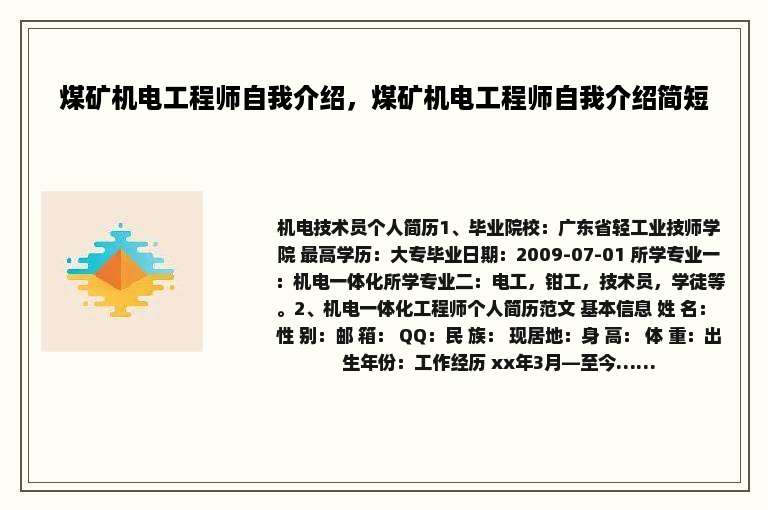 煤矿机电工程师自我介绍，煤矿机电工程师自我介绍简短