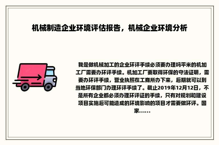 机械制造企业环境评估报告，机械企业环境分析