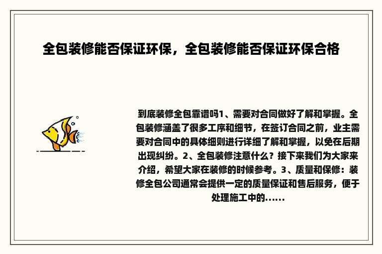 全包装修能否保证环保，全包装修能否保证环保合格