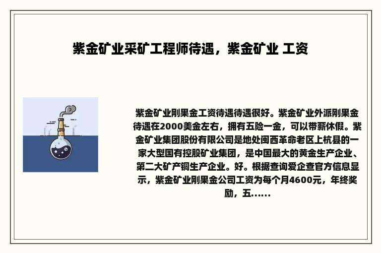 紫金矿业采矿工程师待遇，紫金矿业 工资
